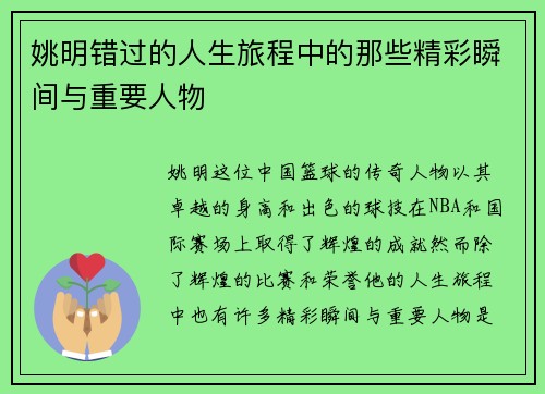 姚明错过的人生旅程中的那些精彩瞬间与重要人物