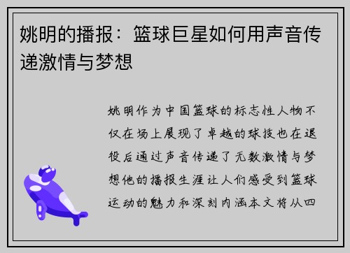姚明的播报：篮球巨星如何用声音传递激情与梦想