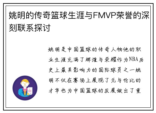 姚明的传奇篮球生涯与FMVP荣誉的深刻联系探讨
