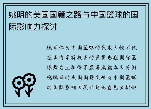 姚明的美国国籍之路与中国篮球的国际影响力探讨