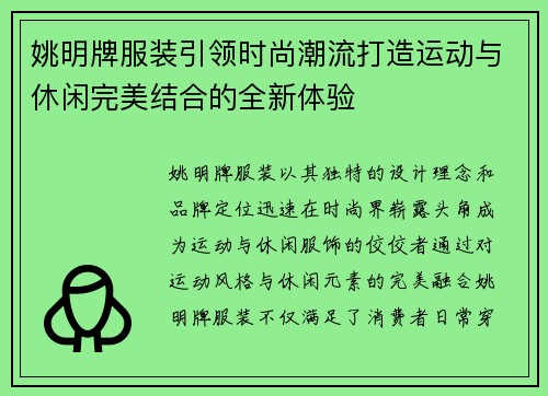 姚明牌服装引领时尚潮流打造运动与休闲完美结合的全新体验