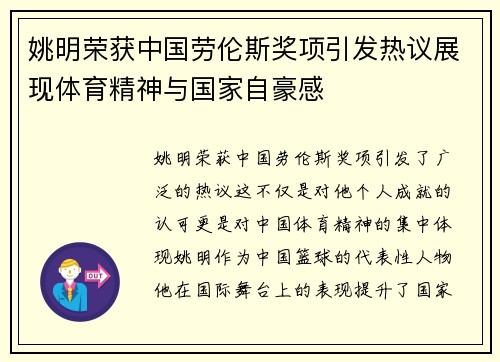姚明荣获中国劳伦斯奖项引发热议展现体育精神与国家自豪感
