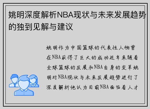 姚明深度解析NBA现状与未来发展趋势的独到见解与建议