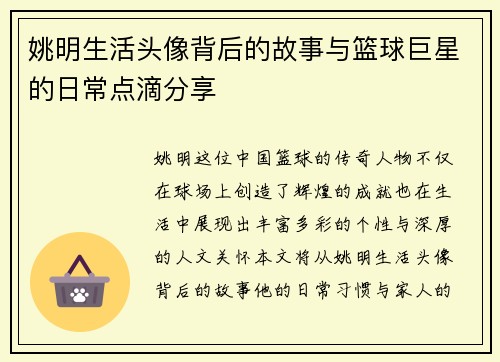 姚明生活头像背后的故事与篮球巨星的日常点滴分享