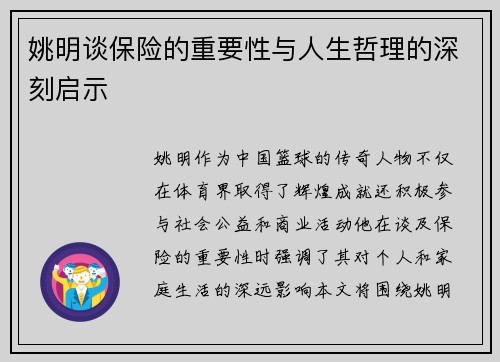 姚明谈保险的重要性与人生哲理的深刻启示