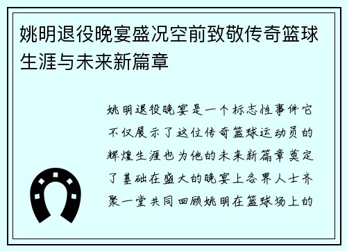 姚明退役晚宴盛况空前致敬传奇篮球生涯与未来新篇章