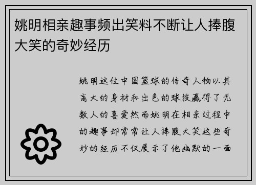姚明相亲趣事频出笑料不断让人捧腹大笑的奇妙经历