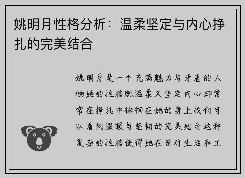 姚明月性格分析：温柔坚定与内心挣扎的完美结合