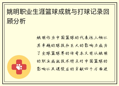 姚明职业生涯篮球成就与打球记录回顾分析