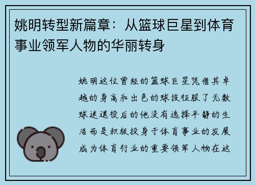 姚明转型新篇章：从篮球巨星到体育事业领军人物的华丽转身