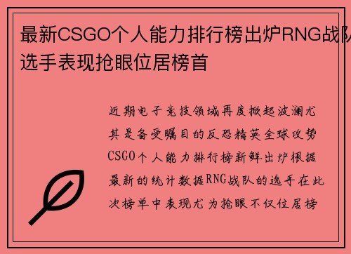 最新CSGO个人能力排行榜出炉RNG战队选手表现抢眼位居榜首