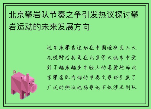 北京攀岩队节奏之争引发热议探讨攀岩运动的未来发展方向