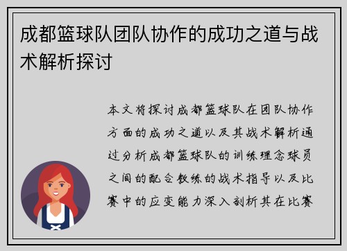 成都篮球队团队协作的成功之道与战术解析探讨
