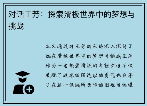 对话王芳：探索滑板世界中的梦想与挑战