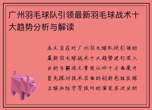 广州羽毛球队引领最新羽毛球战术十大趋势分析与解读