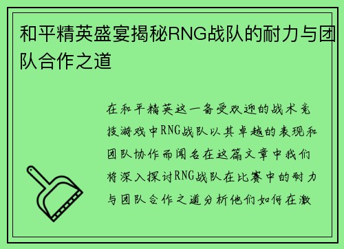 和平精英盛宴揭秘RNG战队的耐力与团队合作之道