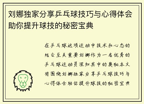 刘娜独家分享乒乓球技巧与心得体会助你提升球技的秘密宝典