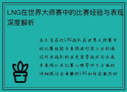 LNG在世界大师赛中的比赛经验与表现深度解析