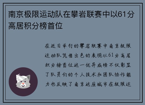 南京极限运动队在攀岩联赛中以61分高居积分榜首位