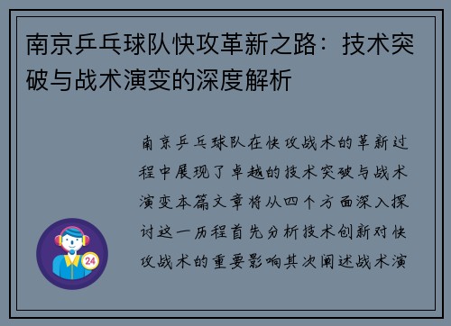 南京乒乓球队快攻革新之路：技术突破与战术演变的深度解析