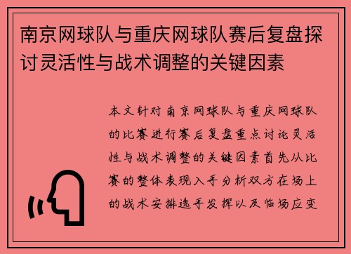 南京网球队与重庆网球队赛后复盘探讨灵活性与战术调整的关键因素
