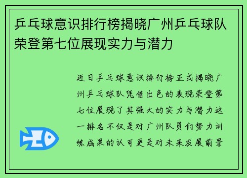 乒乓球意识排行榜揭晓广州乒乓球队荣登第七位展现实力与潜力