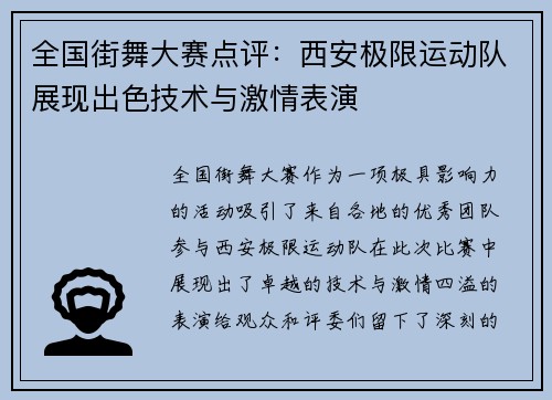 全国街舞大赛点评：西安极限运动队展现出色技术与激情表演