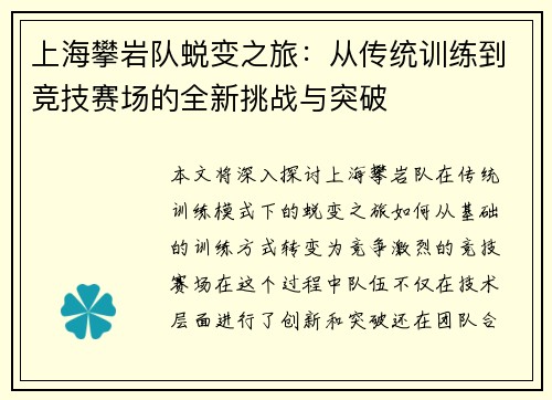 上海攀岩队蜕变之旅：从传统训练到竞技赛场的全新挑战与突破