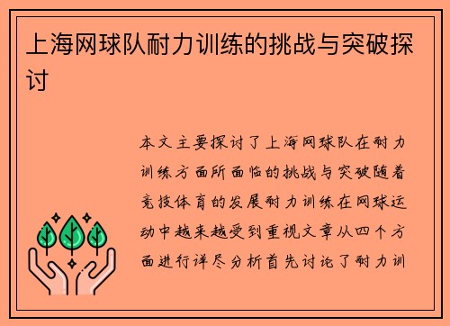 上海网球队耐力训练的挑战与突破探讨
