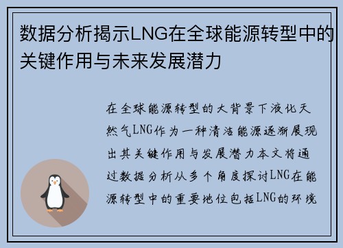 数据分析揭示LNG在全球能源转型中的关键作用与未来发展潜力
