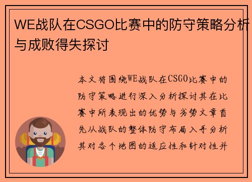 WE战队在CSGO比赛中的防守策略分析与成败得失探讨