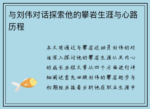 与刘伟对话探索他的攀岩生涯与心路历程