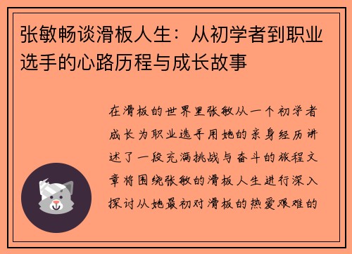 张敏畅谈滑板人生：从初学者到职业选手的心路历程与成长故事