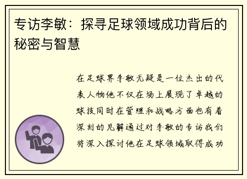 专访李敏：探寻足球领域成功背后的秘密与智慧
