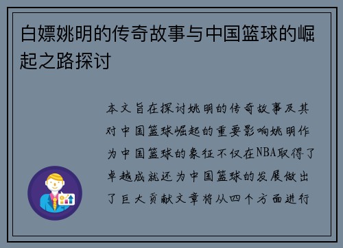 白嫖姚明的传奇故事与中国篮球的崛起之路探讨