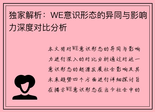 独家解析：WE意识形态的异同与影响力深度对比分析