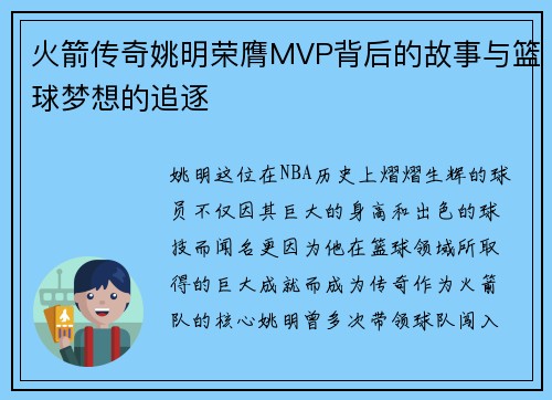 火箭传奇姚明荣膺MVP背后的故事与篮球梦想的追逐