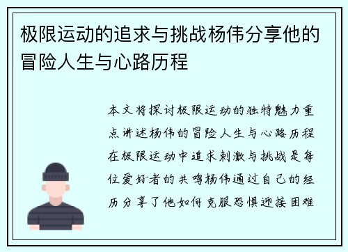 极限运动的追求与挑战杨伟分享他的冒险人生与心路历程