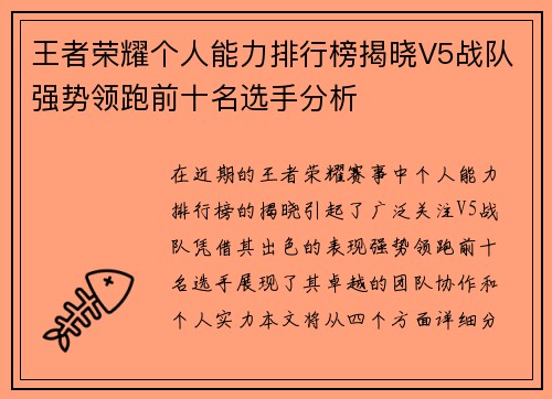 王者荣耀个人能力排行榜揭晓V5战队强势领跑前十名选手分析