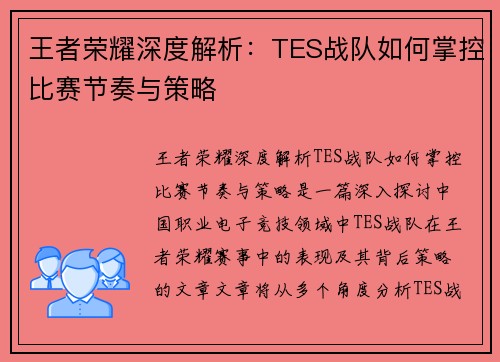 王者荣耀深度解析：TES战队如何掌控比赛节奏与策略
