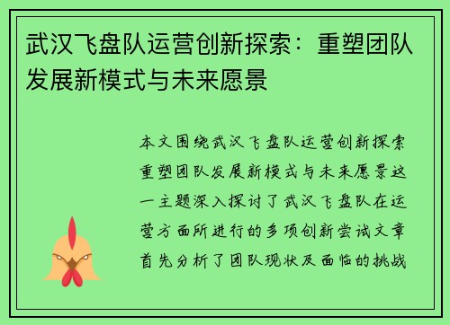 武汉飞盘队运营创新探索：重塑团队发展新模式与未来愿景