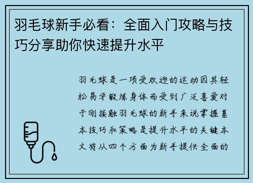 羽毛球新手必看：全面入门攻略与技巧分享助你快速提升水平