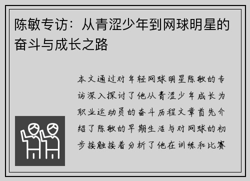 陈敏专访：从青涩少年到网球明星的奋斗与成长之路