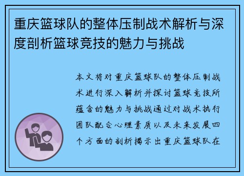重庆篮球队的整体压制战术解析与深度剖析篮球竞技的魅力与挑战