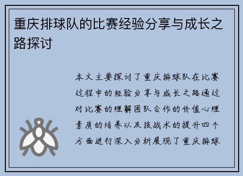 重庆排球队的比赛经验分享与成长之路探讨