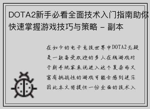 DOTA2新手必看全面技术入门指南助你快速掌握游戏技巧与策略 - 副本