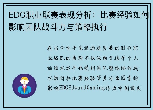 EDG职业联赛表现分析：比赛经验如何影响团队战斗力与策略执行