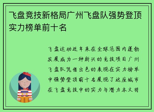 飞盘竞技新格局广州飞盘队强势登顶实力榜单前十名