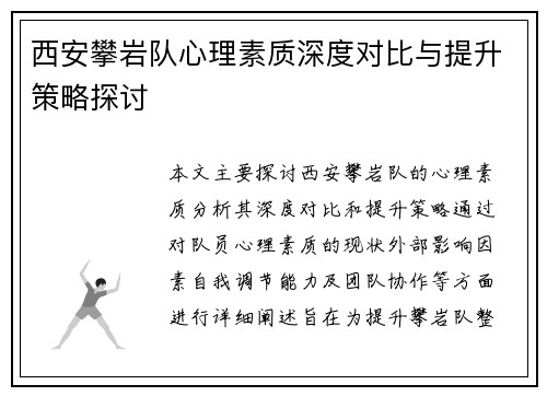 西安攀岩队心理素质深度对比与提升策略探讨