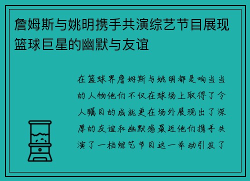 詹姆斯与姚明携手共演综艺节目展现篮球巨星的幽默与友谊